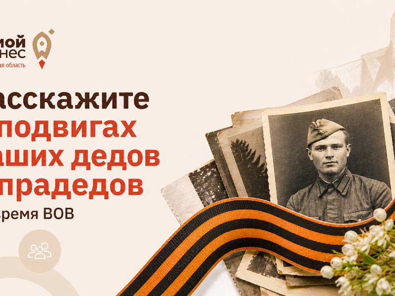 Предпринимателей Омской области приглашают поделиться семейными историями ко Дню Победы